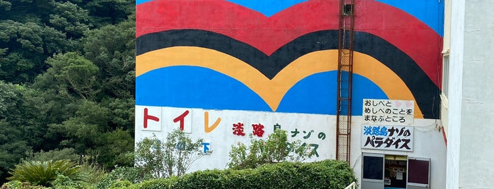淡路島ナゾのパラダイス is one of Lugares favoritos de ひこ.