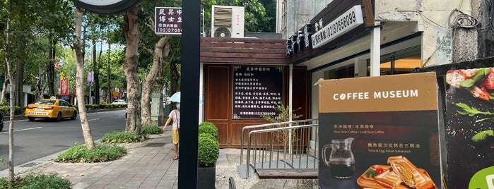 咖博館 coffee museum 民生東 is one of FOOD AND BEVERAGE MUSEUMS.