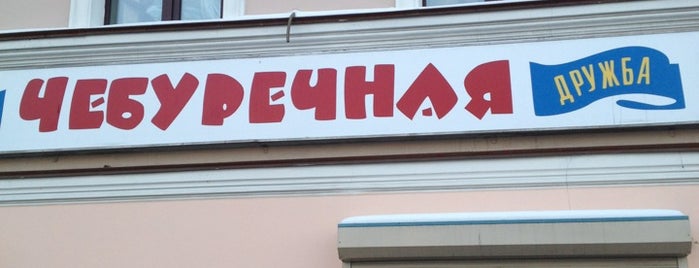 Чебуречная «Дружба» is one of Закусочные.