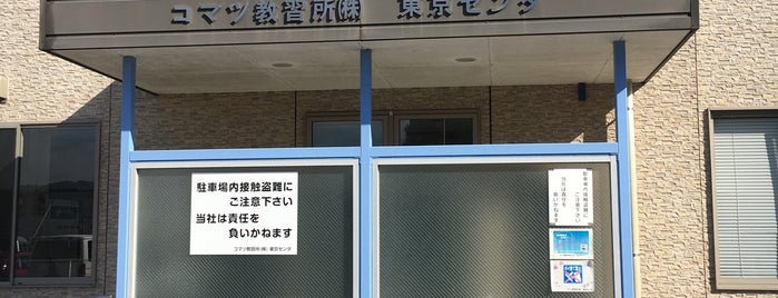 コマツ教習所株式会社東京センター is one of สถานที่ที่ Sigeki ถูกใจ.