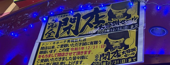 ドン・キホーテ 青梅新町店 is one of ドン・キホーテ −東京都内51店−.