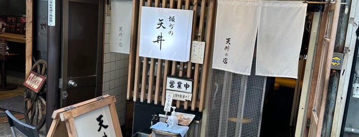 坂町の天丼 is one of 美味しいお.