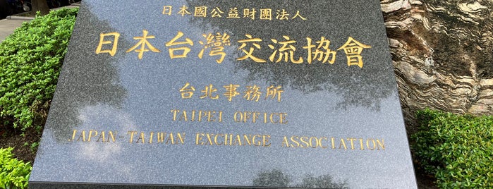 日本台灣交流協會台北事務所 Japan-Taiwan Exchange Association, Taipei Office is one of 台灣玩玩玩.