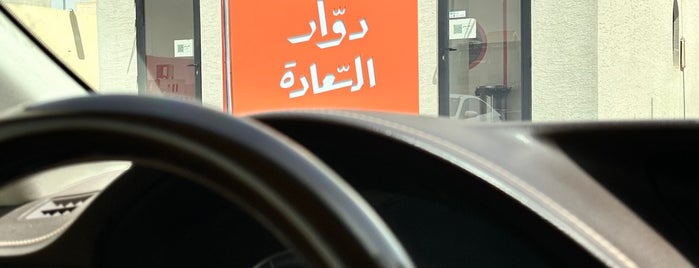 دوّار السّعادة is one of Restaurants.