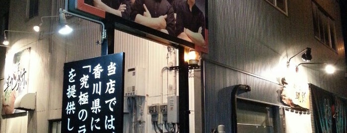 麺屋 軌跡 ​高松本店 is one of Locais curtidos por Koji.