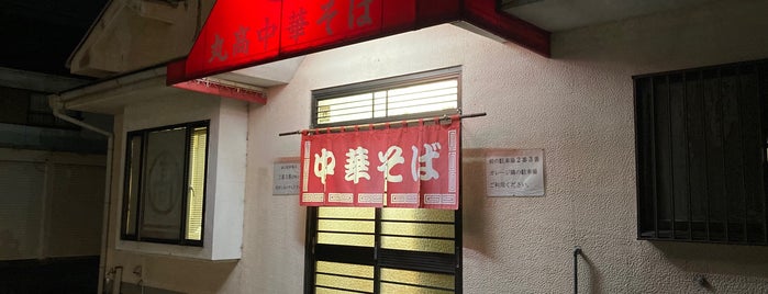 丸高中華そば 六十谷店 is one of 既訪ラーメン屋.