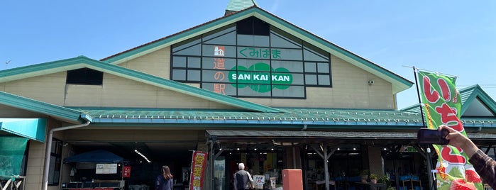 道の駅 くみはまSANKAIKAN is one of 訪問した道の駅.