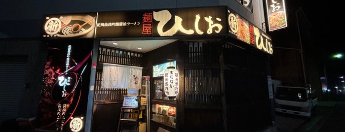 麺屋 ひしお 本店 is one of 飲食店.