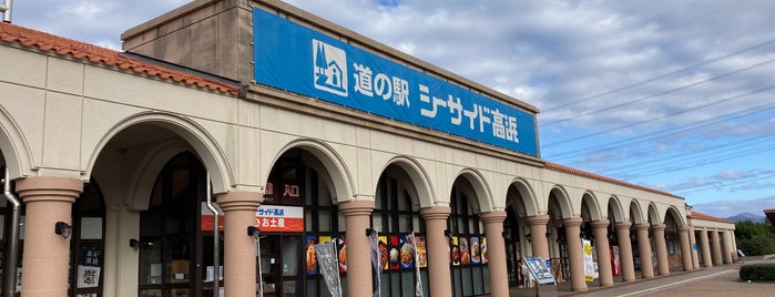 道の駅 シーサイド高浜 is one of 道の駅.