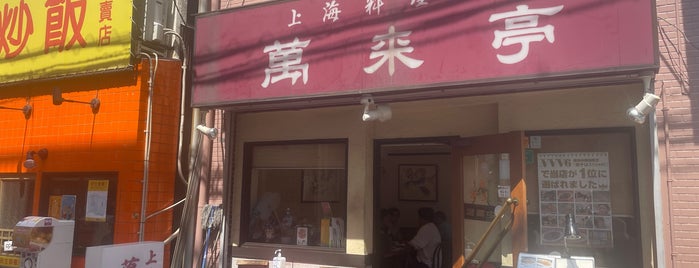 Banraitei is one of 行きたいランチ.