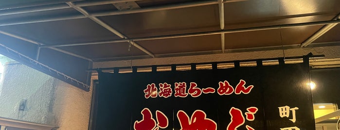 北海道らーめん おやじ is one of 絶対行ったる！.