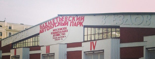 Бахметьевский гараж is one of Orte, die Katya gefallen.