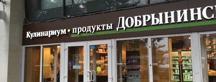 Добрынинский и партнеры is one of The 13 Best Delis and Bodegas in Moscow.