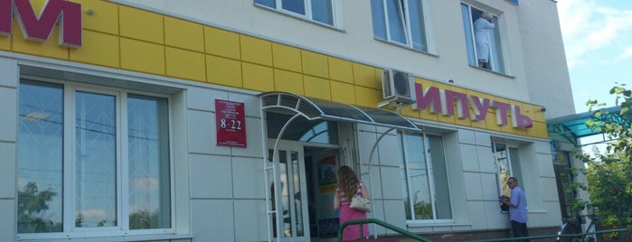 Ипуть is one of Магазины.