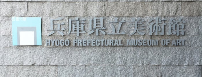 兵庫県立美術館 is one of Museum.