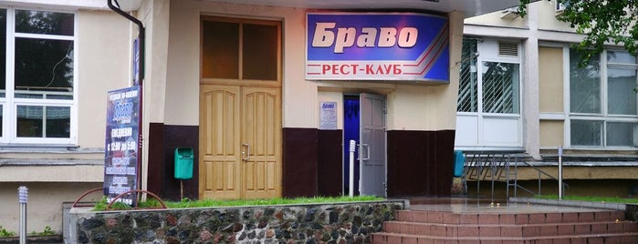 Браво is one of ГОМЕЛЬ.