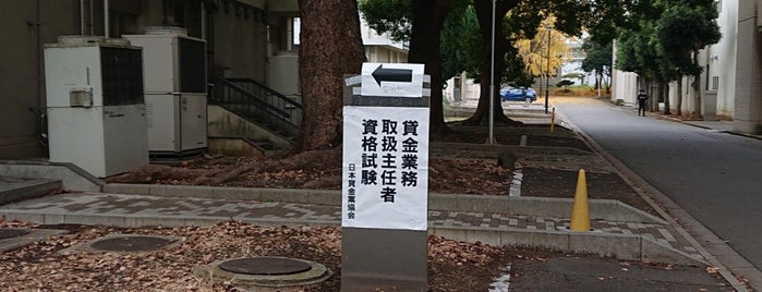 教育学部棟 2号館 is one of 千葉大学 (Chiba University).