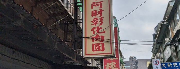 阿財彰化肉圓 is one of 🇹🇼台北.
