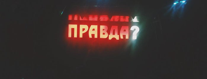 Правда is one of Favorite Nightlife Spots.