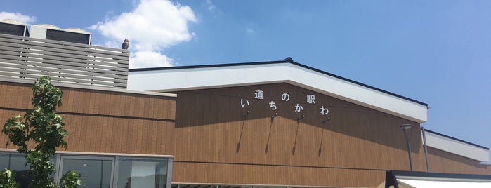 道の駅 いちかわ is one of 道の駅 関東.