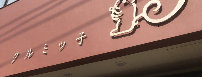 鎌倉紅谷 常盤店 is one of めし(らー麺以外).