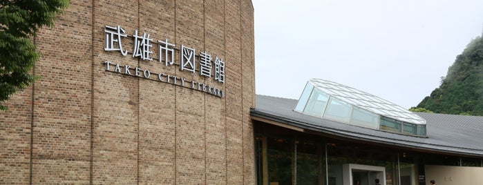Takeo City Library is one of もう一度行きたい！.