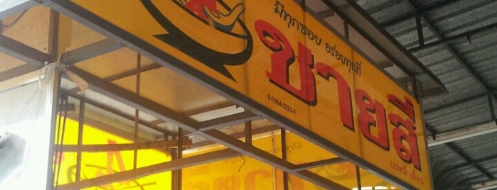 ชายสี่บะหมี่เกี๊ยว is one of All-time favorites in Thailand.