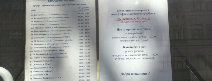 Петроэлектросбыт is one of Оплата коммунальных услуг.