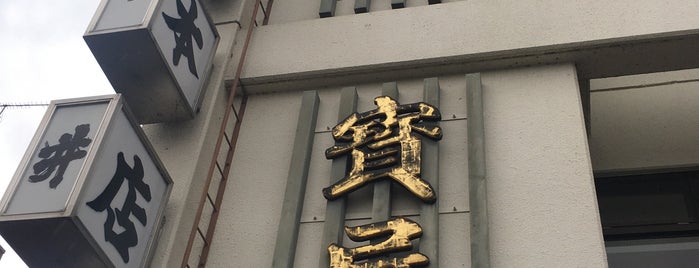 寳屋本店 is one of 九州.