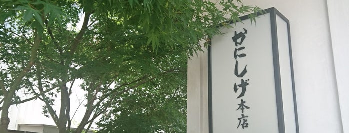 かにしげ 久留米店 is one of 和食2.