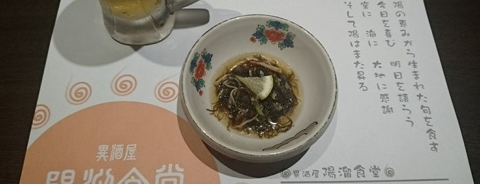 異酒屋 陽溜食堂 is one of 居酒屋2.