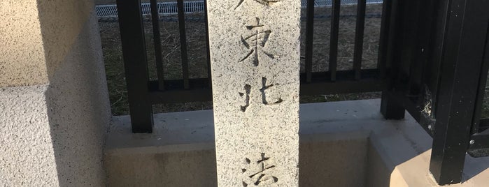 従是東北 法成寺址 is one of 源氏物語ゆかりの地.