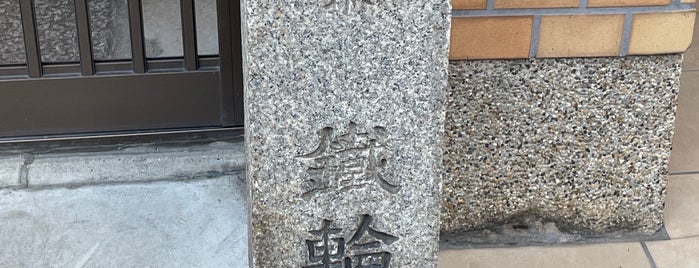 謡曲傳示 鐡輪跡 is one of 京都府下京区.