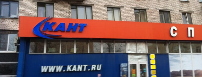 Кант is one of Spb sport facilities stores.