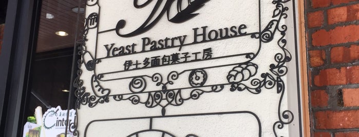 Yeast Pastry House 伊士多面包菓子工房 is one of Malaka 2019.