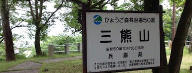 三熊山 is one of RAPID TOUR across AWAJI.