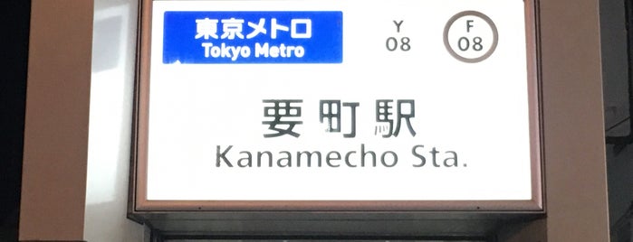 Yurakucho Line Kanamecho Station (Y08) is one of 有楽町線要町→.