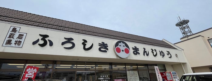 山本おたふく堂 本店 is one of リピ確定.