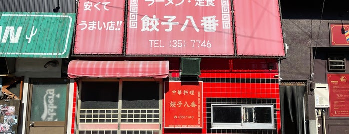 餃子八番 is one of 長野（気になるお店）.