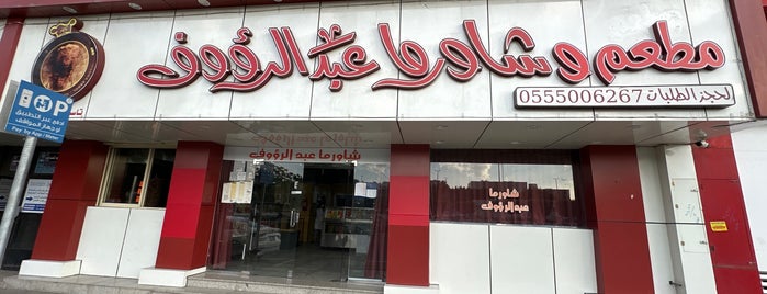 شاورما عبدالرؤوف is one of جدة.