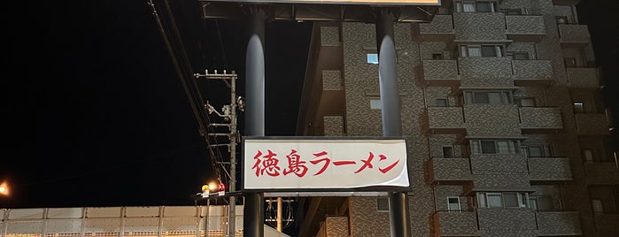 ラーメン東大 丸亀店 is one of Koji : понравившиеся места.