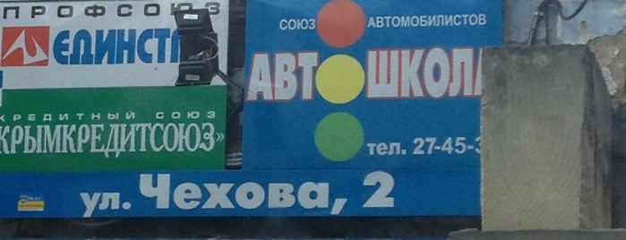 Автошкола is one of симфер.