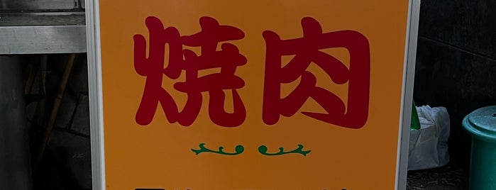 焼肉 梨香苑 is one of 食事.