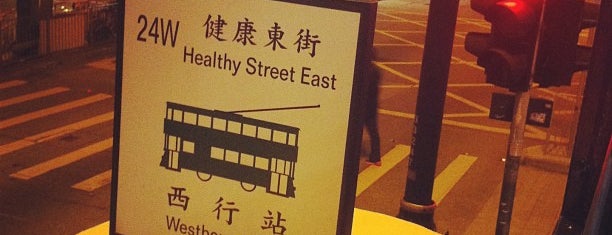 Healthy Street West Tram Stop (75E/26W) is one of TRAM Shau Kei Wan -> Western Market 筲箕灣 -> 上環(西港城).