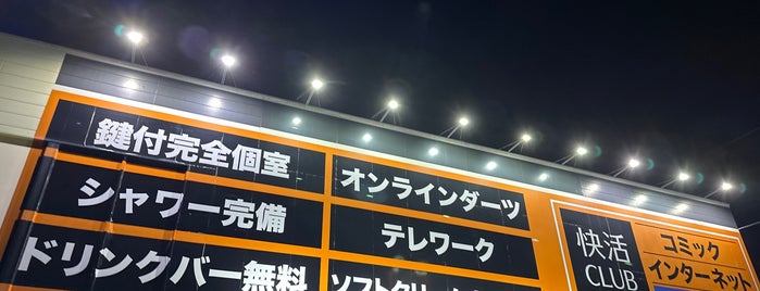 快活CLUB 佐賀本庄店 is one of ほげの佐賀県.
