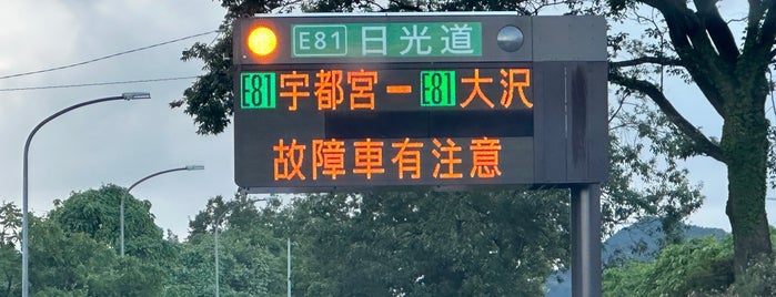 徳次郎IC is one of E81 日光宇都宮道路 NIKKO-UTSUNOMIYA ROAD.