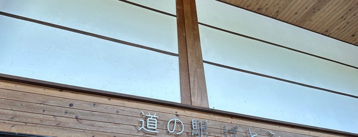 Michi no Eki Bato is one of 道の駅、サービスエリア、パーキングエリア．．．.