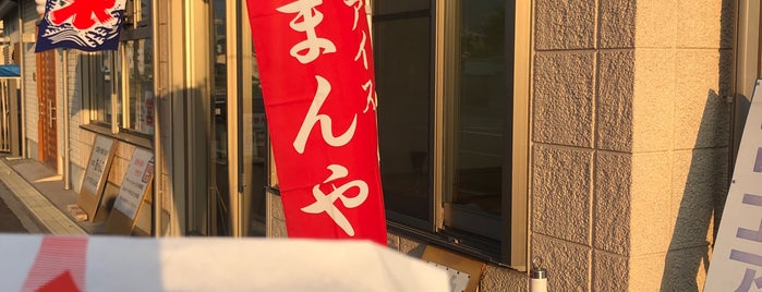 富士アイス 西店 is one of 私のランチ処.