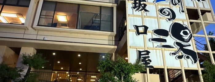 駿河の湯 坂口屋 is one of 日帰り温泉.