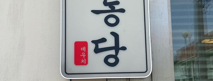 우동당 is one of Lugares guardados de Jihye.